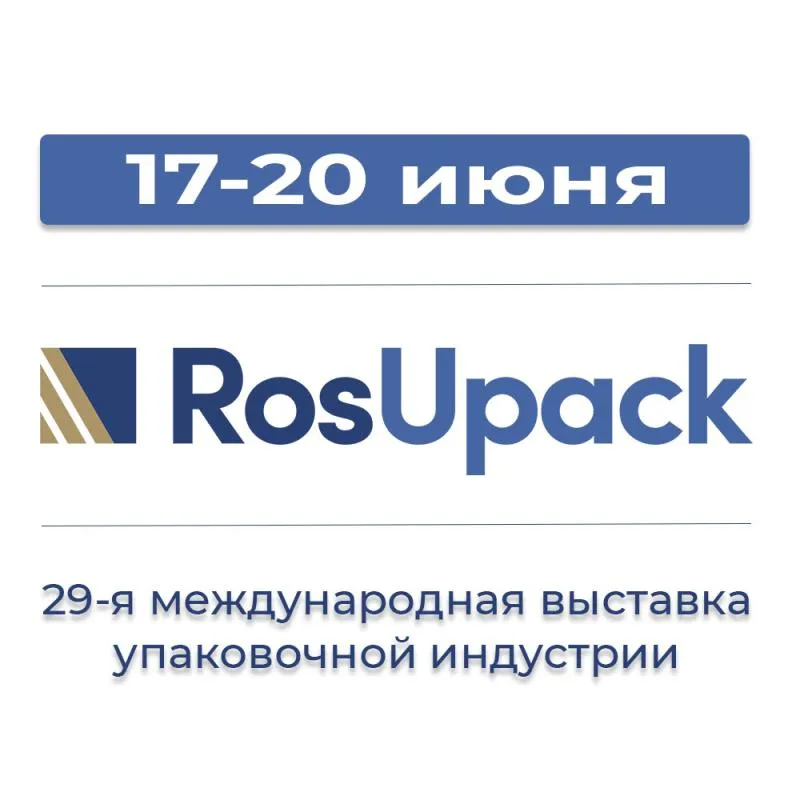 Мы принимаем участие в выставке ROSUPAK 2025