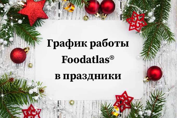 График работы Foodatlas® в новогодние праздники График работы Foodatlas® в новогодние праздники