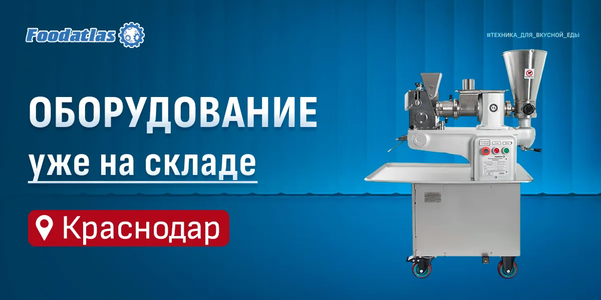 Юг, у нас пополнение: свежая техника Foodatlas уже в Краснодаре Юг, у нас пополнение: свежая техника Foodatlas уже в Краснодаре